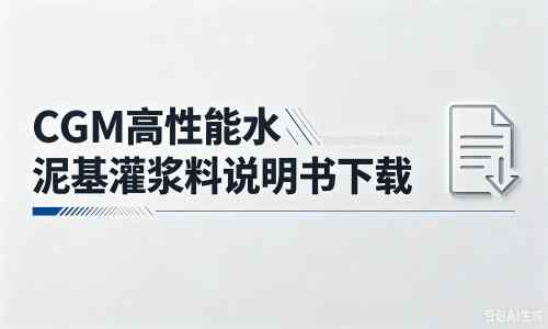 江夏厂家：CGM高性能水泥基灌浆料说明书PDF（纯白无LOGO）